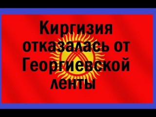 Киргизия также решила отказаться от Георгиевской ленты! (2014)