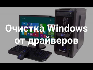 Очистка Windows от драйверов