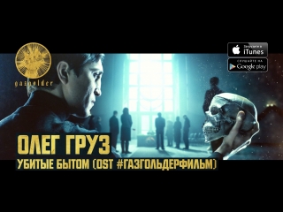 Олег Груз - Убитые Бытом (OST: #ГазгольдерФильм)
