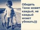 Обидеть таню может каждый не каждый может убежать картинка