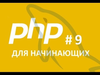 PHP Для начинающего. Работа в PHP My Admin. Часть 9