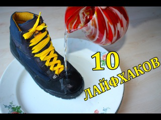 10 ЛАЙФХАКОВ НА ВСЕ СЛУЧАИ ЖИЗНИ