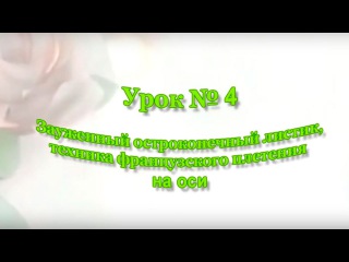 Французское плетение. Зауженный остроконечный листик. Урок №4. Бисероплетение для начинающих.