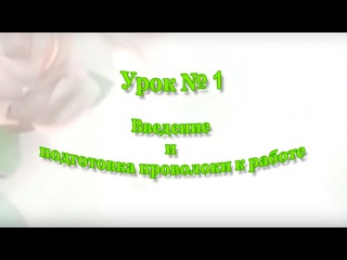 Введение и подготовка к плетению листиков и лепестков из бисера. Урок №1