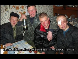 PartyHard: Готик, Толян, Калач и Баян пьют жигуль (часть 1) RU