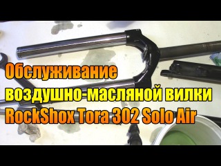 Обслуживание воздушно-масляной вилки RockShox.