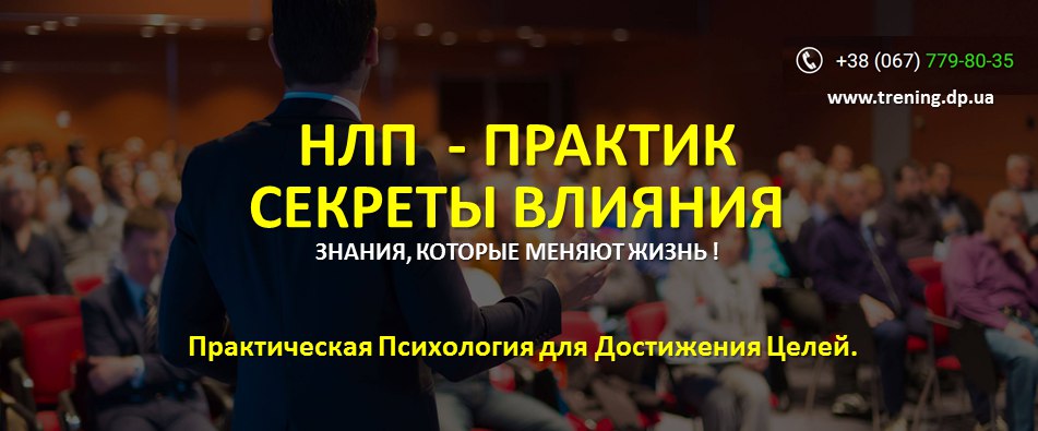 НЛП Мастер. Эволюция Успеха