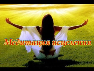 ?Медитация Исцеления. Медитация