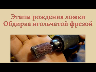 01 Этапы рождения ложки. Обдирка игольчатой фрезой
