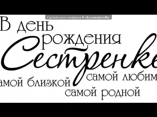 «видео» под музыку про сестренку - (самая лучшая песня про сестру)сестренка не забывай меня!!!. Picrolla