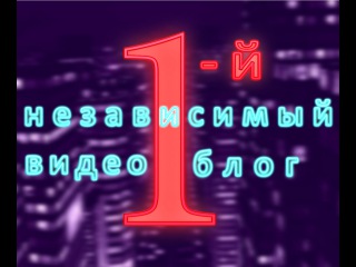 1 - Независимый Видео Блог. Певица Олеся Астапова. Выпуск 13.
