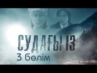 Судағы із 3 бөлім / Судагы из 3 серия
