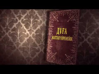 Үйге кіргенде оқылатын дұға | Еркебұлан Байғабылов