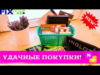 Покупки в FIX PRICE! Покупки КАНЦЕЛЯРИИ! Косметика INGLOT!