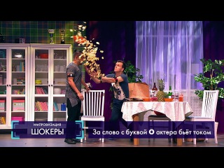 Импровизация «Шокеры»: Два парня готовятся к свиданию с девушками. 1 сезон, 3 серия (03)
