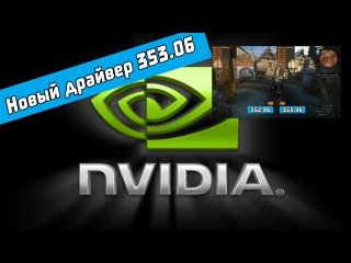 Новые драйвера Nvidia 353.06 - нас опять кинули?