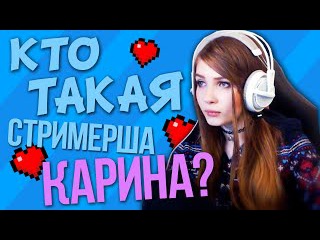 КТО ТАКАЯ СТРИМЕРША КАРИНА SHARISHAXD? ПОЧЕМУ ОНА ПОПУЛЯРНА?