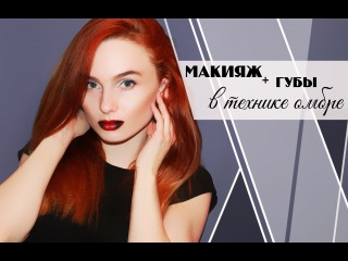 Дневной макияж, губы в технике омбре