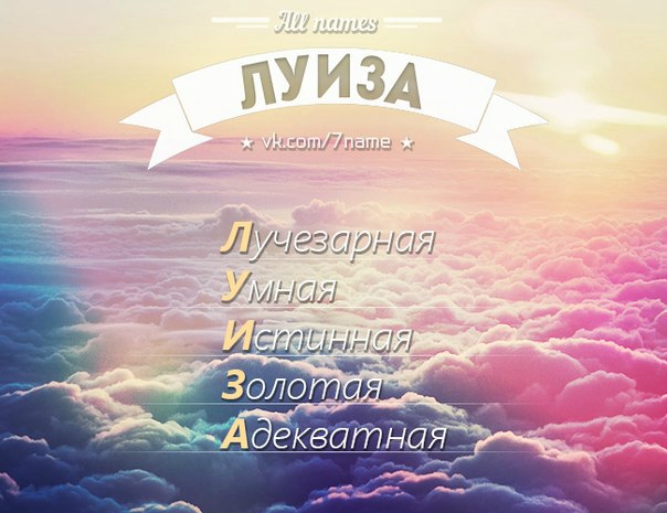 Картинки с именами с надписью луиза