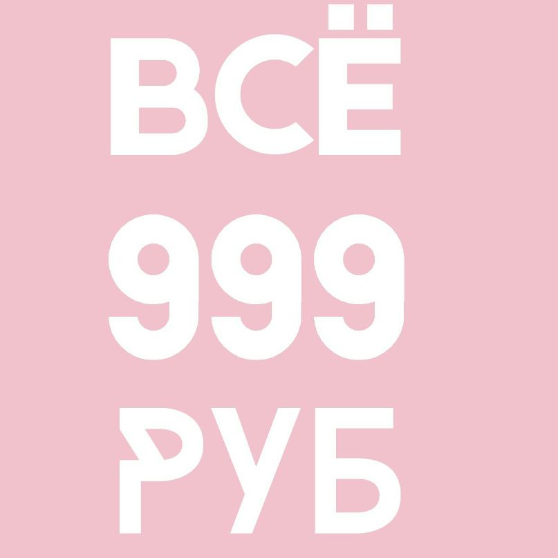 Все По 999 Рублей Магазин