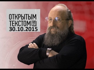 Анатолий Вассерман - Открытым текстом 30.10.2015