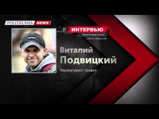 Карикатурист Подвицкий «спайперской сатирой» защищает Россию от западных нападок