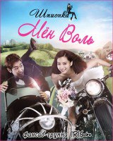 Шпионка Мён Воль