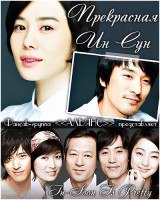 Прекрасная Ин Сун