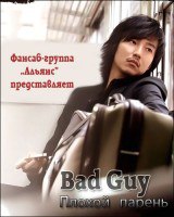 ПЛОХОЙ ПАРЕНЬ