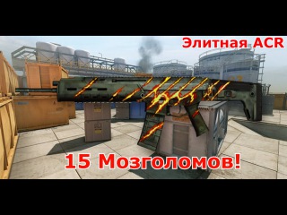 Warface:коронная АЦР 15 мозголомов