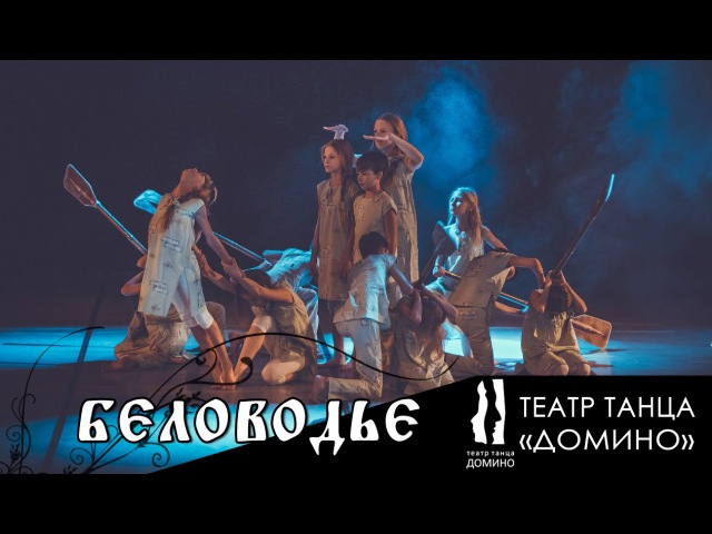Театр танца Домино - Беловодье