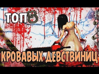 ТОП5 КРОВАВЫХ ДЕВСТВИНИЦ
