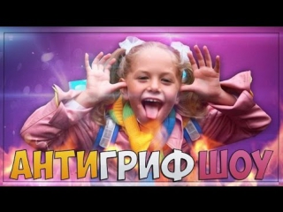 Анти грифер шоу#1 -Школьник Гей