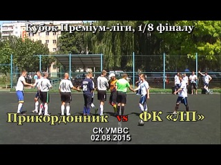 «Прикордонник» - ФК «ЛП» - 7:2 (4:0) (02.08.2015) 1/8 фіналу