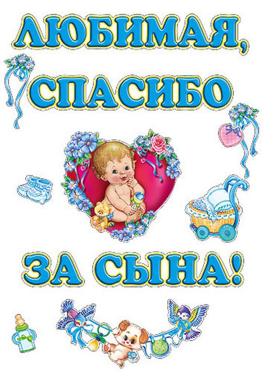 День весны, открытки жене с рождением сына