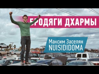 Бродяги Дхармы: Максим Заселян | Приключения бомжа в Штатах