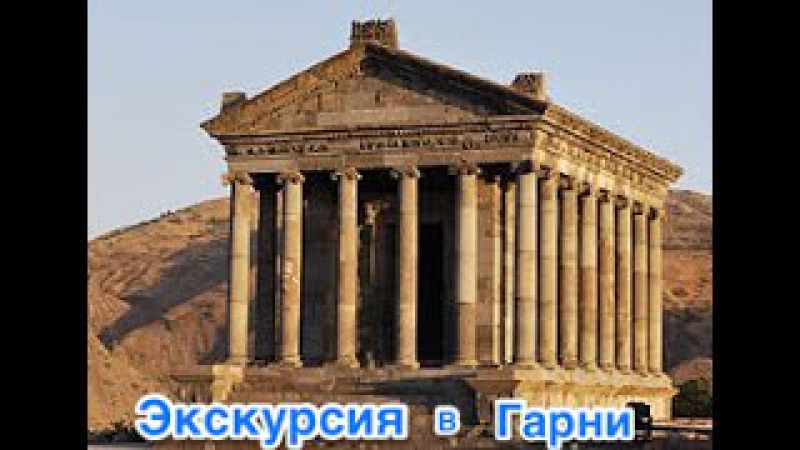 Garni tachar Экскурсия в Гарни