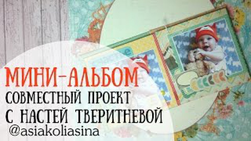 МК Мини альбом С Настей Тверитневой