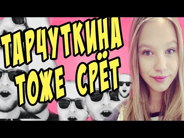 АРИНА ТАРЧУТКИНА И ЕЁ ХАХАЛЬ-ПЕДОФИЛ