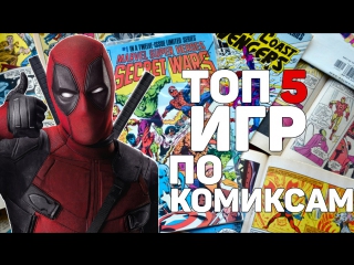 ТОП 5 ИГР ПО КОМИКСАМ