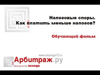 Налоговые споры. Как платить меньше налогов? Обучающий фильм