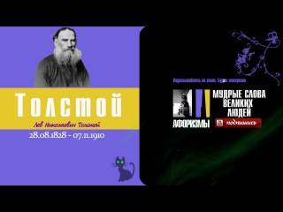 Лев Толстой Афоризмы Мудрые слова великих людей