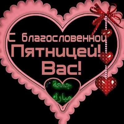 С благословенной пятницей картинки поздравления на русском
