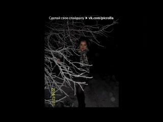 «зима 2014» под музыку СОЛОМИНА - Без названия (prod. by DORNaBANDA). Picrolla