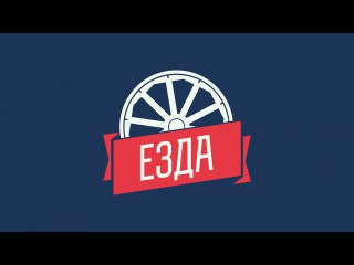 ЕЗДА: Анонс анонса :) БОНД vs. ДРОН