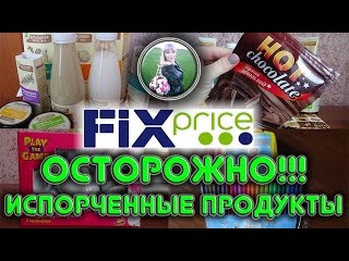 FIX PRICE февраль 2016 ОСТОРОЖНО ИСПОРЧЕННЫЕ ПРОДУКТЫ!! МНОГО ДОМАШНЕЙ КОСМЕТИКИ