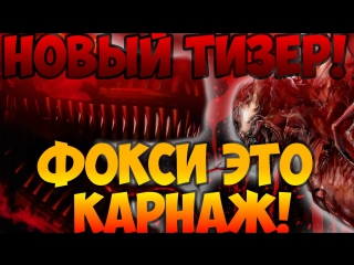 ШОК! НОВЫЙ ТИЗЕР! ФОКСИ ЭТО КАРНАЖ!