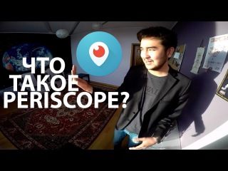 #assetskiLIVE (Выпуск 5) - Что такое Periscope?