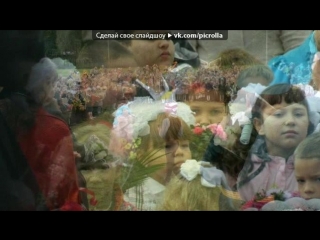 «1.09.2014.» под музыку Любовные Истории - Школа, школа, я скучаю. Picrolla