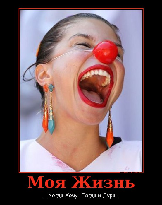 Открытка моя жизнь когда хочу тогда и дура, днем ангела